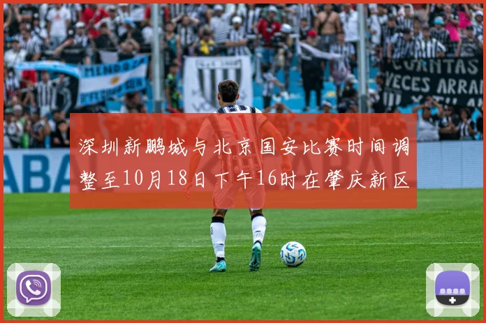 深圳新鹏城与北京国安比赛时间调整至10月18日下午16时在肇庆新区举行