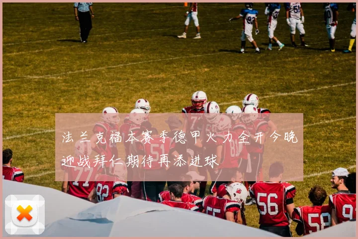 法兰克福本赛季德甲火力全开今晚迎战拜仁期待再添进球