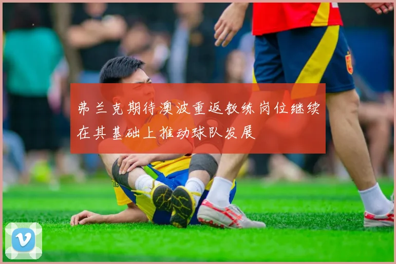 弗兰克期待澳波重返教练岗位继续在其基础上推动球队发展