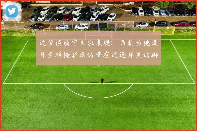 追梦谈防守文班表现：马刺为他设计多样掩护我仿佛在追逐库里的脚步