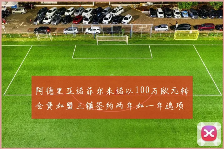 阿德里亚诺菲尔米诺以100万欧元转会费加盟三镇签约两年加一年选项
