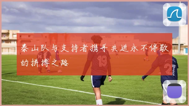 泰山队与支持者携手共进永不停歇的拼搏之路