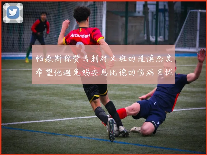帕森斯称赞马刺对文班的谨慎态度希望他避免锡安恩比德的伤病困扰
