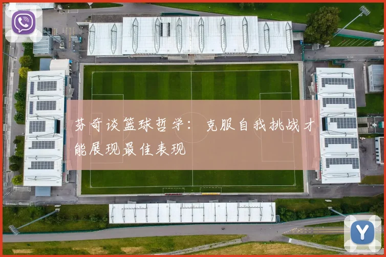 芬奇谈篮球哲学：克服自我挑战才能展现最佳表现