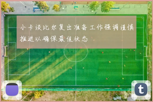 小卡谈比尔复出准备工作强调谨慎推进以确保最佳状态
