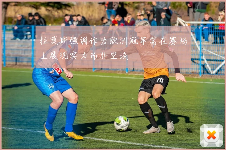 拉莫斯强调作为欧洲冠军需在赛场上展现实力而非空谈